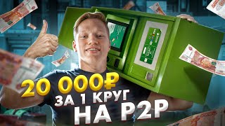 Прогоняю 5 000 000₽ через P2P | Заработок на арбитраже криптовалюты