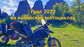 Дальняк Москва - Урал на двух китайских мотоциклах 2022