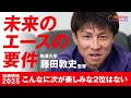 Hakone Ekiden 2025] Komazawa University coach Atsushi Fujita: 