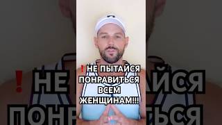 ❗ НЕ ПЫТАЙСЯ ПОНРАВИТСЯ ВСЕМ ЖЕНЩИНАМ!!!