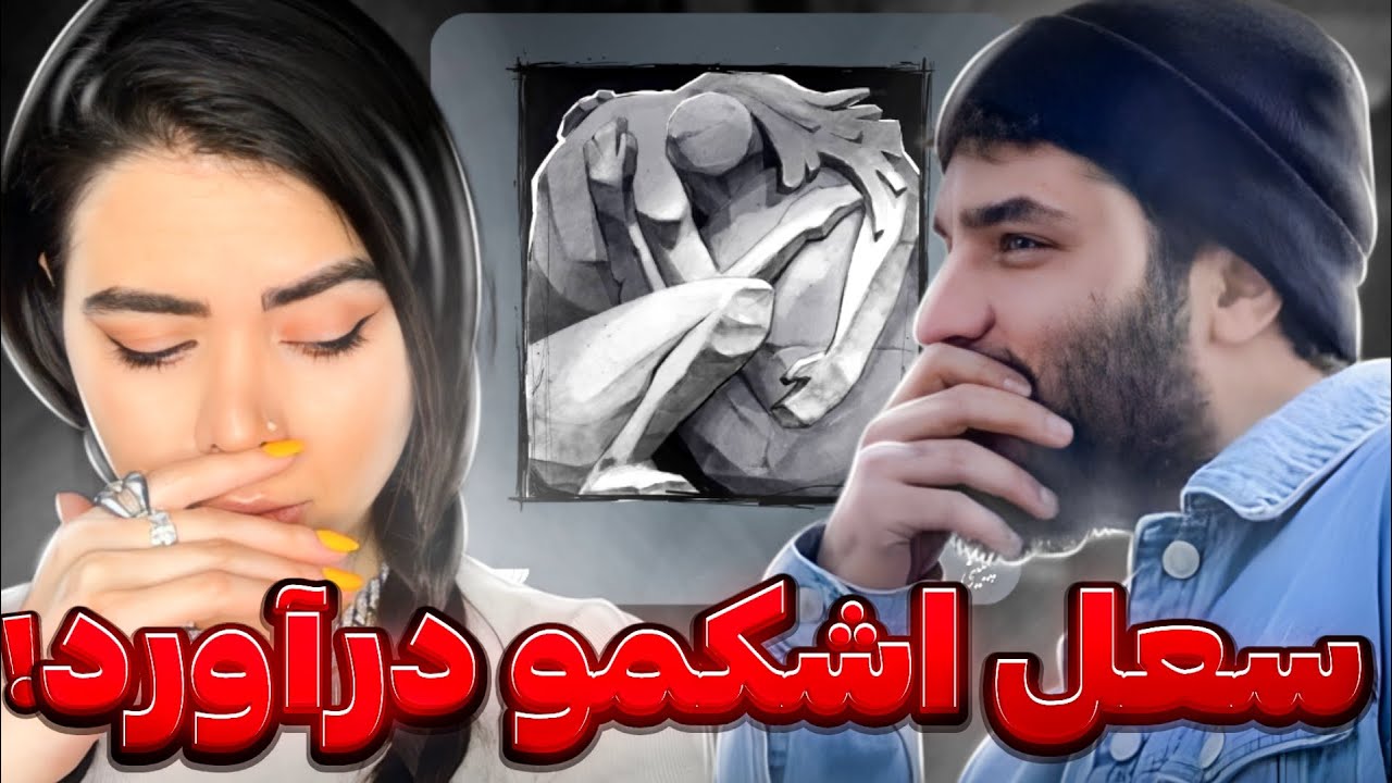 SoelChigini X Arsh - Qarargah (Reaction)🥹ری اکشن موزیک  قرارگاه  از سعل چیگینی