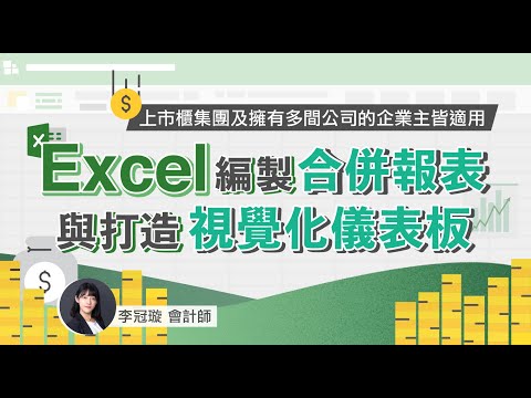 【課程試看】1-1 什麼樣類型的公司會用到合併財報
