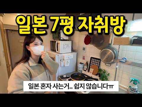 일본 7평 자취방 l 일본에서 혼자 사는거.. 쉽지 않습니다 ㅠ l 도쿄 월세