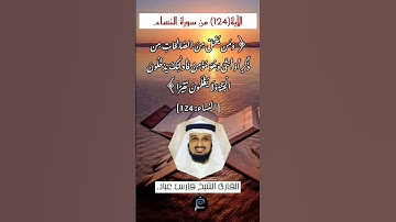 الآية (124) من سورة النساء// القارئ فارس عباد.
