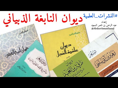 ٣ النشرة العلمية لديوان النابغة الذبياني