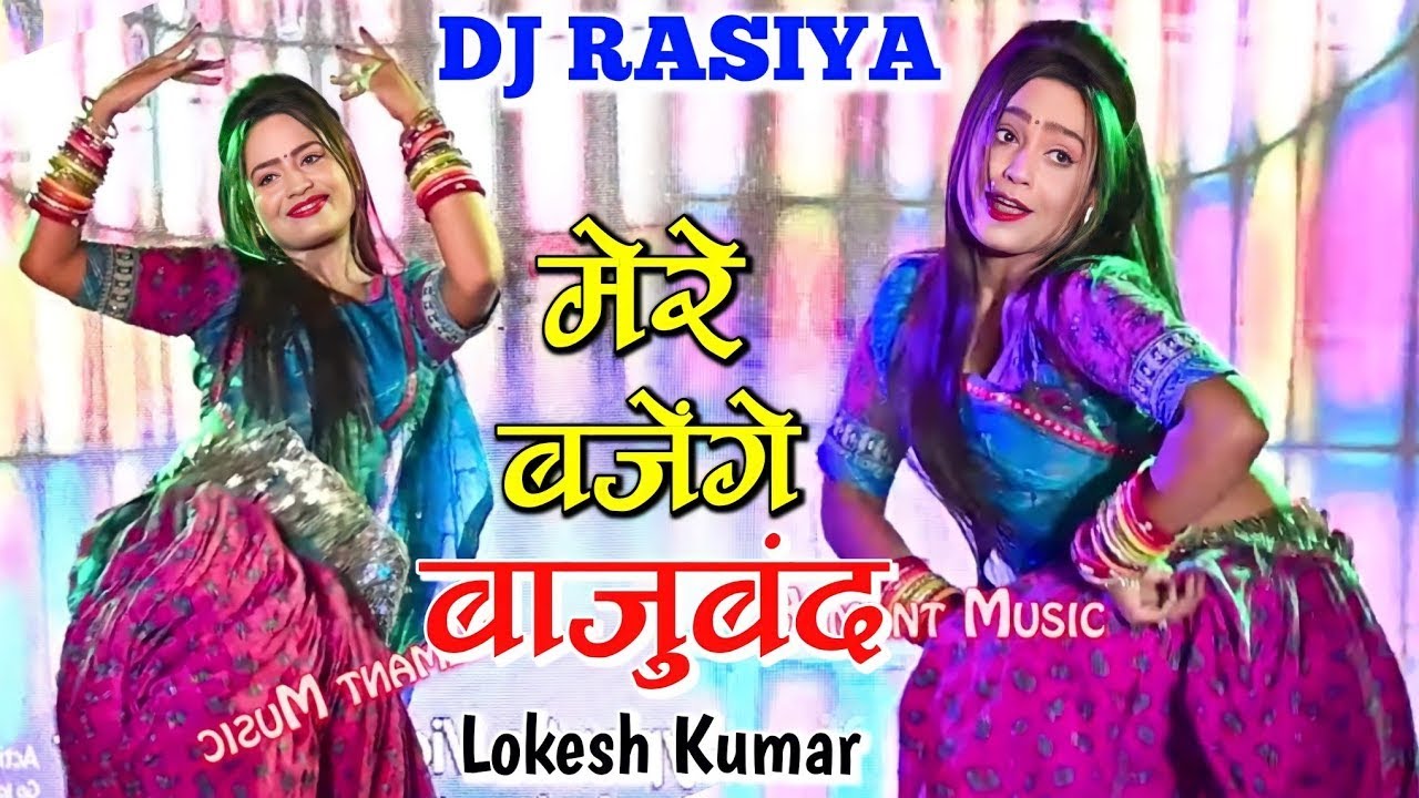        Mere Bajenge Bajuband Balam Jag Javego  Lokesh Kumar Dj Rasiya