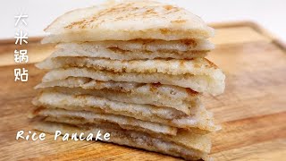 大米锅贴 Rice Pancake |If you have rice at home, let's turn into yummy pancakes!  大米煎饼 米浆煎饼