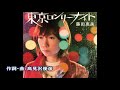 東京ロンリー・ナイト 藤田恵美/高見沢俊彦 cover satuki