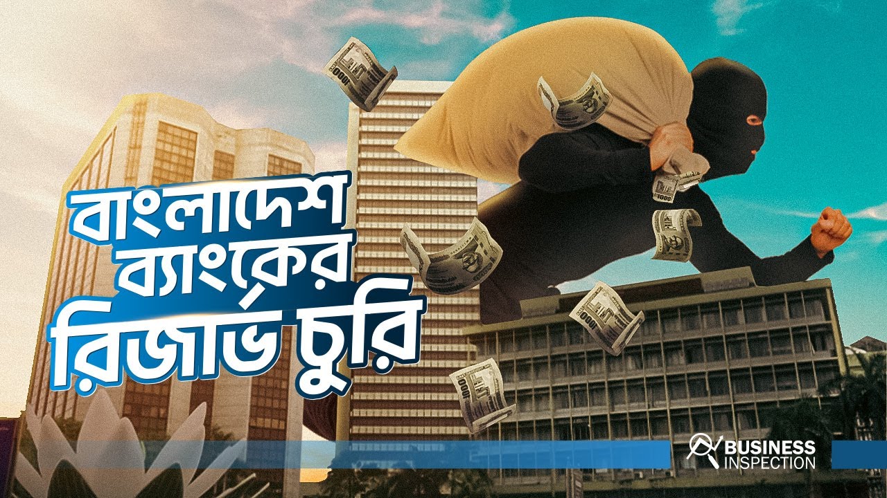 বাংলাদেশ ব্যাংকের রিজার্ভ চুরি | The Bangladesh Bank Heist