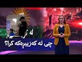 ژنانی کورد کەزیبڕەکەیان ناچار کرد کەزی بۆ کچەکەی بکات 