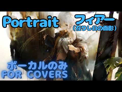 【Vocal Only】[在りし日の面影]フィアー - Portrait｜日本語版 #メメントモリ  #ラメント #オリジナルmv #ファンメイド