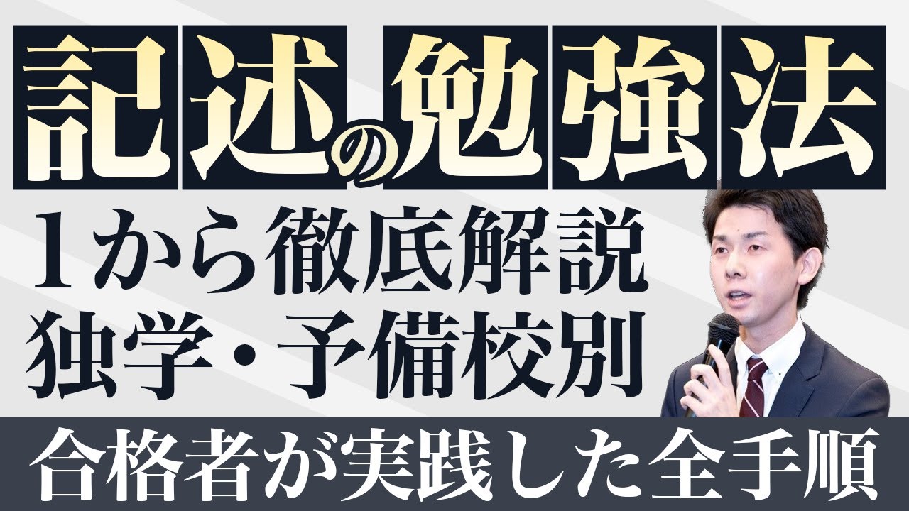 【保存版】記述の勉強法を講師が１から徹底解説！合格者が実践した全手順（司法書士試験）