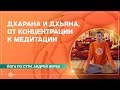 ДХАРАНА И ДХЬЯНА. От концентрации к медитации. Андрей Верба