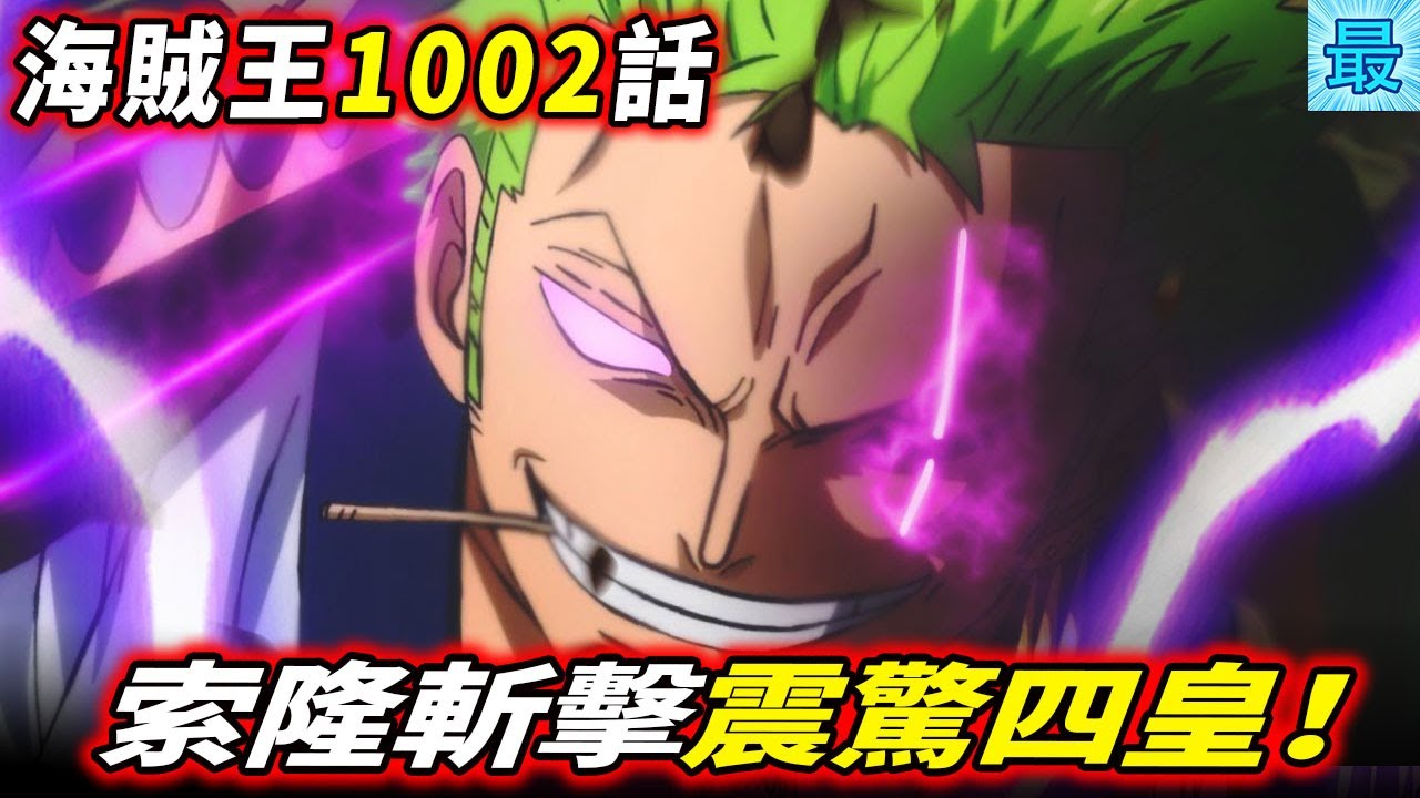海賊王1002話 索隆斬擊震驚四皇 路飛主角光環開啟 Youtube