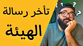 سبب تأخر رسالة الهيئة حتي الان للكلية الحربية والكليات العسكرية؟