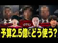 ユナサポ3人で予算2.5億€なら誰を売って誰を獲得するか会議した