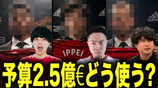 ユナサポ3人で予算2.5億€なら誰を売って誰を獲得するか会議した