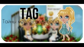 •Аватария• Tag \ Тайна моего гардероба