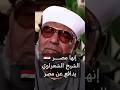 إنها مصــــر الشيخ الشعراوي يدافع عن مصر