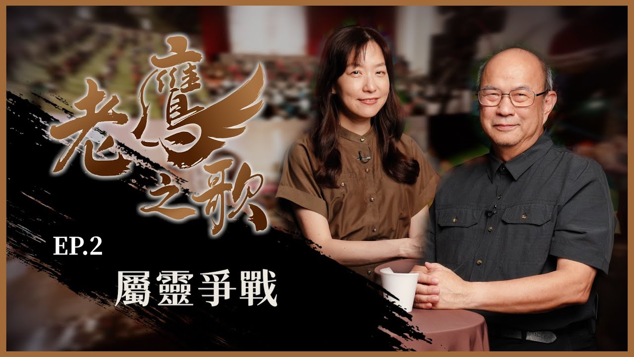 屬靈爭戰│20250606老鷹之歌│EP2