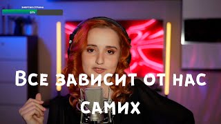 Елка - Все зависит от нас самих (Даниэла-Daniela)