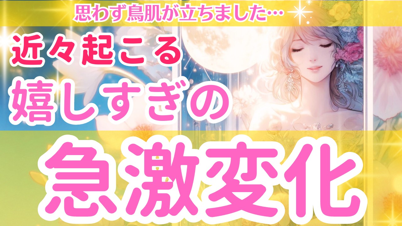 【思わず鳥肌が立ちました…✨】あなたの運命を変える瞬間が近いです❣️