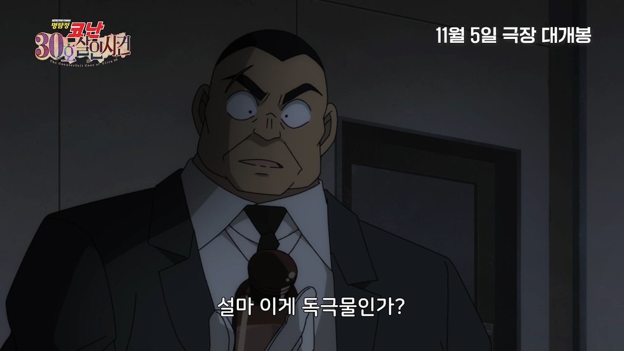 [명탐정 코난: 30호 살인 사건] 김대용(오오타키 고로) 캐릭터 예고편(자막)｜11월 5일 CGV 단독 개봉