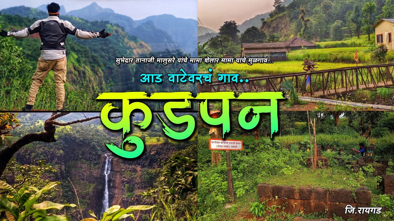 कुडपन | शेलार मामांचे जन्मस्थान | Kudpan Poladpur