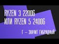 Г – это не то, что ты подумал. Обзор и тест гибридных процессоров AMD Raven Ridge