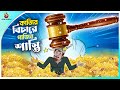 Kajir bichare pajir sashti | Thakumar Jhuli | story of bengali | Bangla Golpo | ssoftoons cartoon