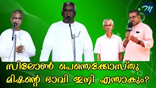 സിലോൺ പെന്തെക്കോസ്തു മിഷന്റെ ഭാവി ഇനി എന്താകും? |  What is the future of the CPM Church in India?