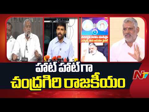 Chandragiri: Pulivarthi Nani Audio Leak | Avilala Land Dispute | TDP vs YSRCP | NTV