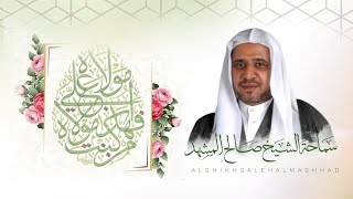 الشيخ صالح المشهد - إحياء ذكرى عيد الغدير الأغر - ليلة 18 ذو الحجة 1443هـ