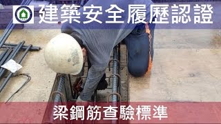 建築安全履歷-梁筋查驗標準