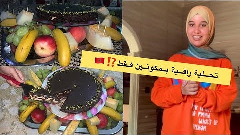 اجيو تشوفو انا و سيهام اش وجدنا🇲🇦كيك بارد أو تحلية ملكية باردة🍮لذيذه بزاف لا تقاوم 🤤