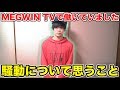 【削除覚悟】MEGWIN TVで働いていました。騒動について思うこと話します。