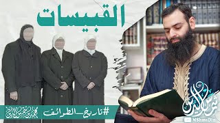 القبيسيات ( القبيسات ) جماعة منيرة القبيسي #تاريخ_الطوائف - محمد بن شمس الدين