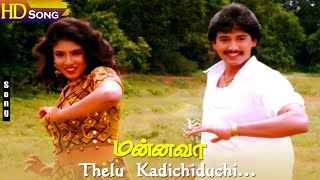 Thelu Kadichiduchi HD - S.P.B | K.S.Chithra | Prashanth | Sanghavi | Tamil Hit Songs | Mannava