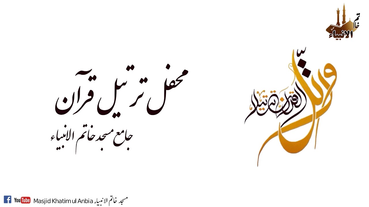 محفل ترتیل قرآن کریم۔۔ 21  رمضان الکریم۔۔ جامع مسجد خاتم الانبیاء۔۔