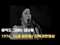 이은하 아직도 그대는 내 사랑 1976년 단독귀한영상