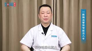 【神经外科】一般脑血管狭窄能活几年