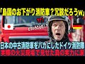 【海外の反応】「世界一はドイツ製だ」30年信じた中隊長が火災現場で見た日本の底力
