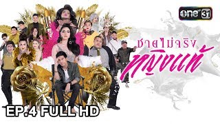 ชายไม่จริง หญิงแท้ | EP.4 (FULL HD) | 4 ธ.ค. 60 | one31