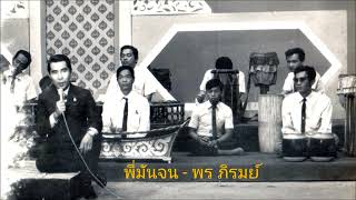 เพลงพี่มันจน - พร ภิรมย์