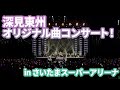 【さいたまスーパーアリーナ】深見東州 オリジナル曲コンサート！