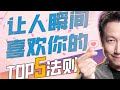 讓對方瞬間喜歡你的操控法則top5 Sub 心靈駭客松明 讓對方瞬間喜歡你的操控法則top5 Sub 心靈駭客松明
