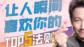 讓對方瞬間喜歡你的操控法則top5[sub]  | 心靈駭客松明