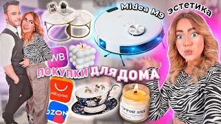 мои покупки для ДОМА!💘 *эстетика* Midea M9 и Серкан Болат! распаковка aliexpress, ozon, WB