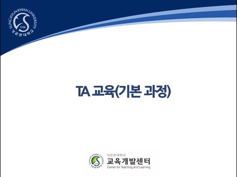 2019-2학기 TA 기본교육 영상