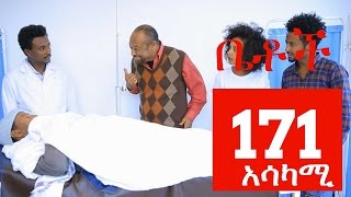 Betoch  “አሳካሚ“ - Part 171 | Comedy Drama